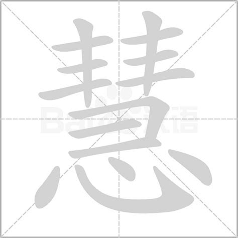 慧 筆劃|慧的笔顺,“慧”字的笔画顺序